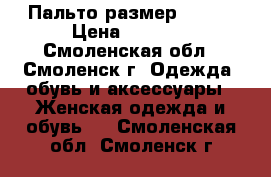 Пальто размер 44-46 › Цена ­ 1 000 - Смоленская обл., Смоленск г. Одежда, обувь и аксессуары » Женская одежда и обувь   . Смоленская обл.,Смоленск г.